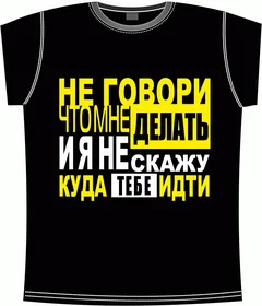 не-говори-что-мне-делать 2 black